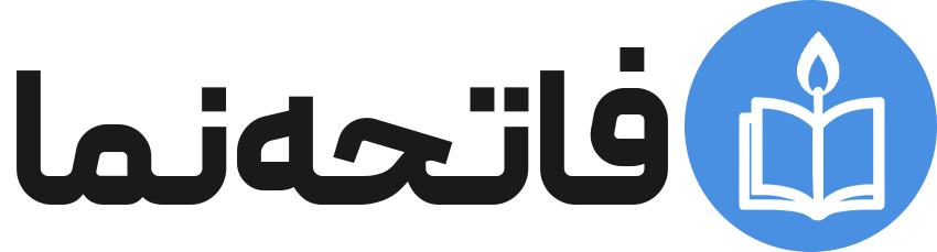 فاتحه نما